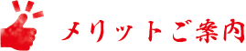 メリットご案内