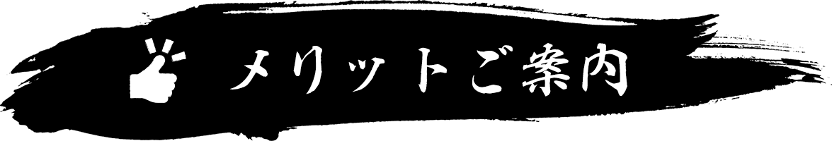 メリットご案内