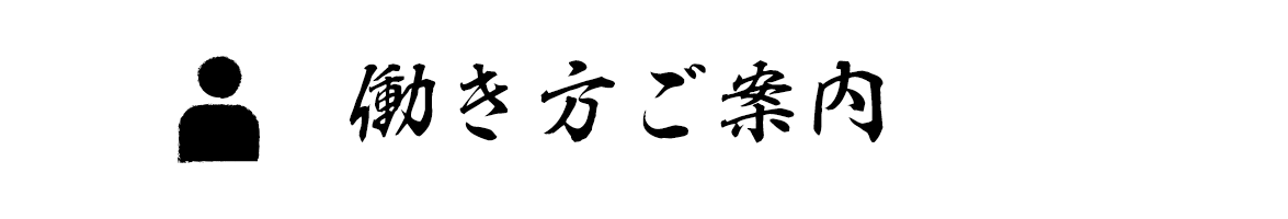 働き方ご案内